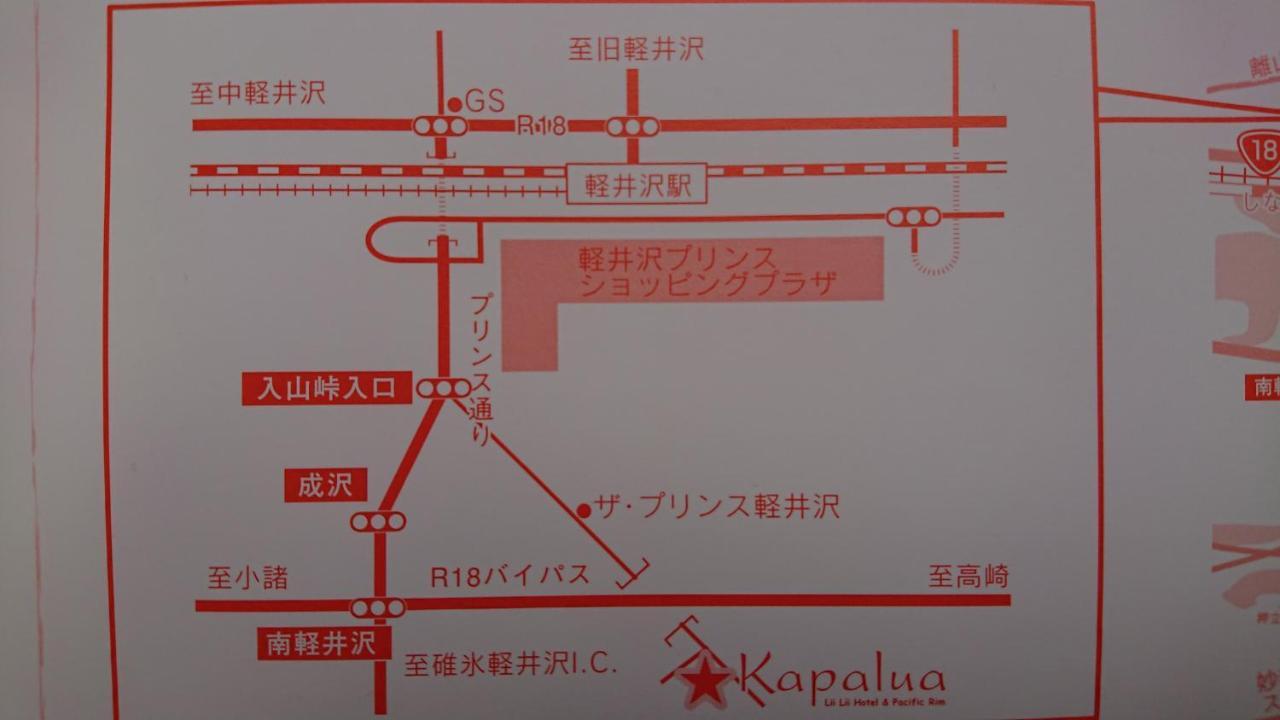 ペンションカパルア軽井沢 Hotel Karuizava Kültér fotó